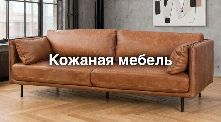 Дизайнерская кожаная мебель - стиль, качество, инвестиция, ценность