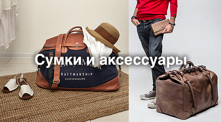 Портфели, рюкзаки, кошельки - идеальные и необходимые детали на каждый день