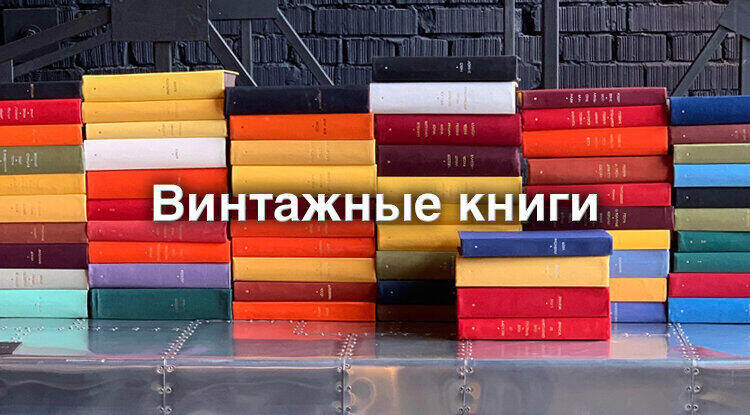 Серия винтажных книг из коллекции "Библиотека всемирной литературы" уже на полках наших магазинов