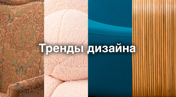 Тренды 2025 года в интерьерном дизайне