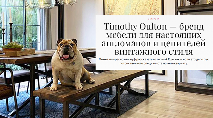 Может ли кресло или пуф рассказать историю? Секреты притягательности бренда Timothy Oulton в статье журнала Tatler
