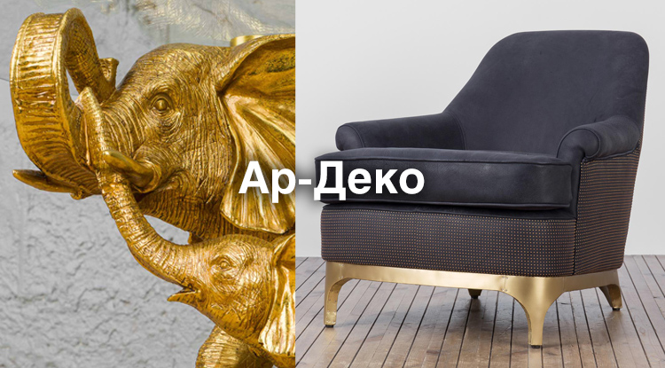 Ар-деко - модно и современно уже более ста лет