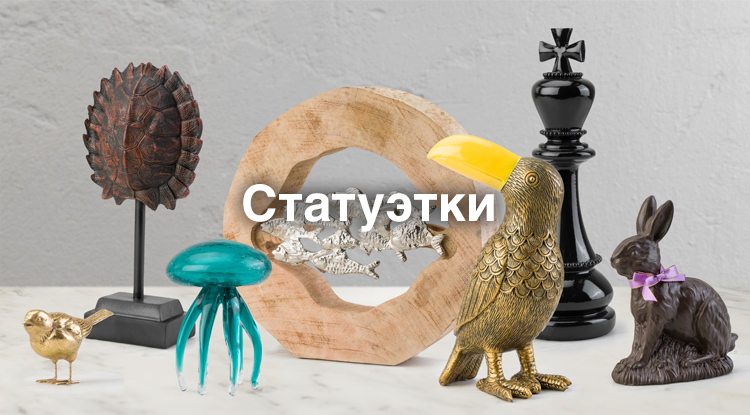 Искусные и эксклюзивные сувениры для "изюма" в интерьере - новинки от бренда Chehoma