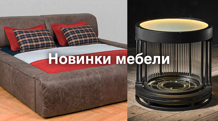 Кровати-реклайнеры и домашний мини-бар - встречайте стильные новинки мебели