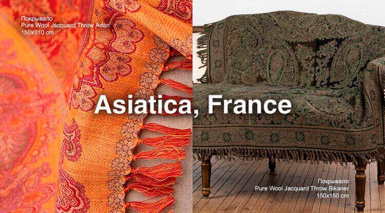 Новинки жаккардовых покрывал из вареной шерсти от Asiatica, France