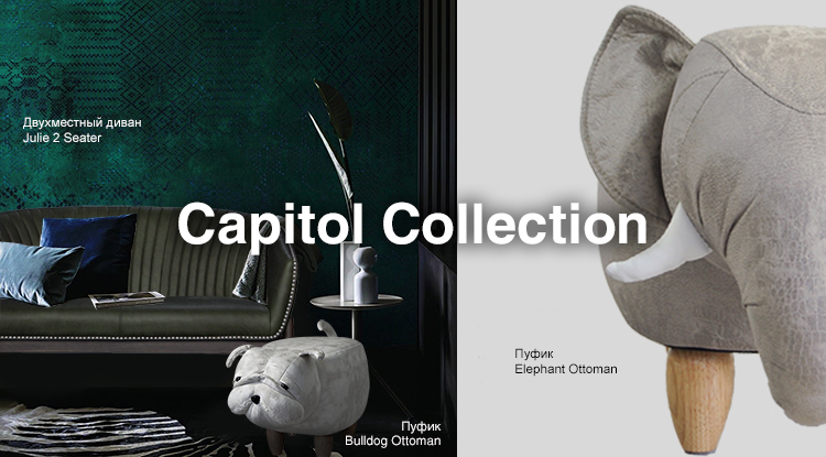 Веселые акценты интерьера от бренда Capitol Collection в наличии