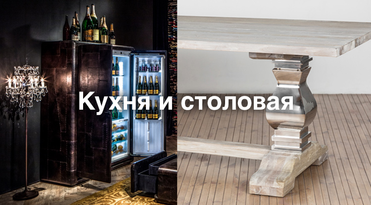 Красивая и практичная мебель для кухни - и даже кожаный холодильник в ассортименте! 