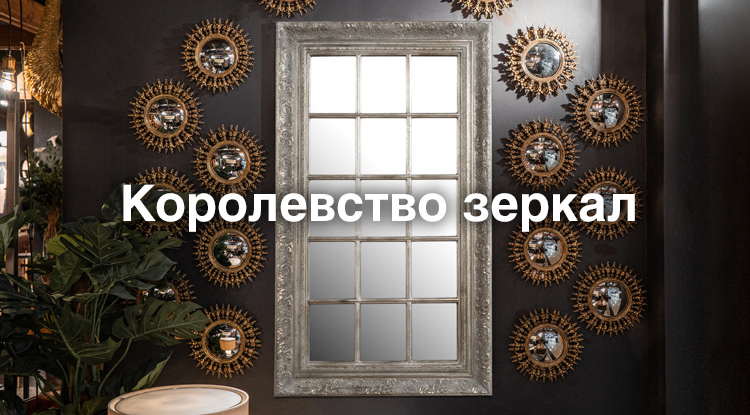 Таинственный мир красивых отражений - интерьерные зеркала с позитивной энергетикой