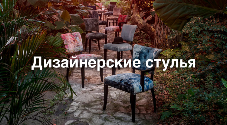 Элитные предметы мебели для гостиной, бара или кухни - дизайнерские стулья