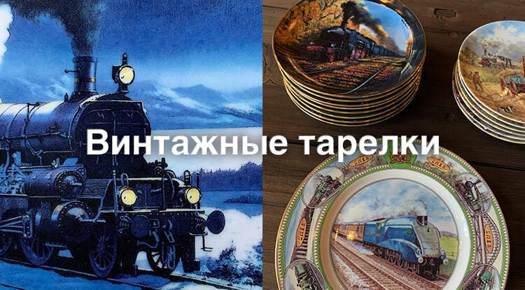 Специально для любителей рельсового транспорта: лимитированная коллекция винтажных тарелок с паровозами