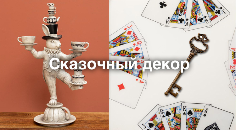 Интерьерные украшения в духе эпического путешествия Алисы в Страну чудес