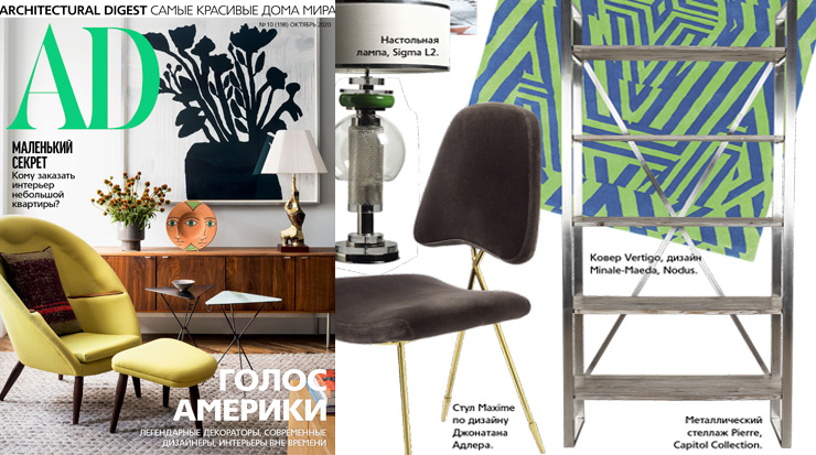 Стеллаж Capitol Collection в подборке предметов в американском стиле в октябрьском номере журнала Architectural Digest