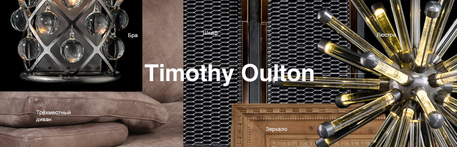 2016-03-25 Timothy Oulton