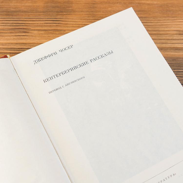 Винтажная книга Библиотека всемирной литературы, том 30 2. Кентерберийские рассказы. Джеффри Чосер Vintage Book World Literature Library 30-2