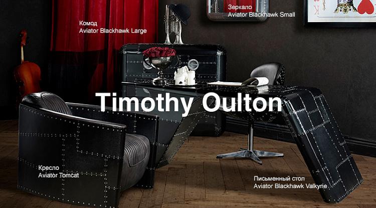 Новое поступление дизайнерской мебели Timothy Oulton