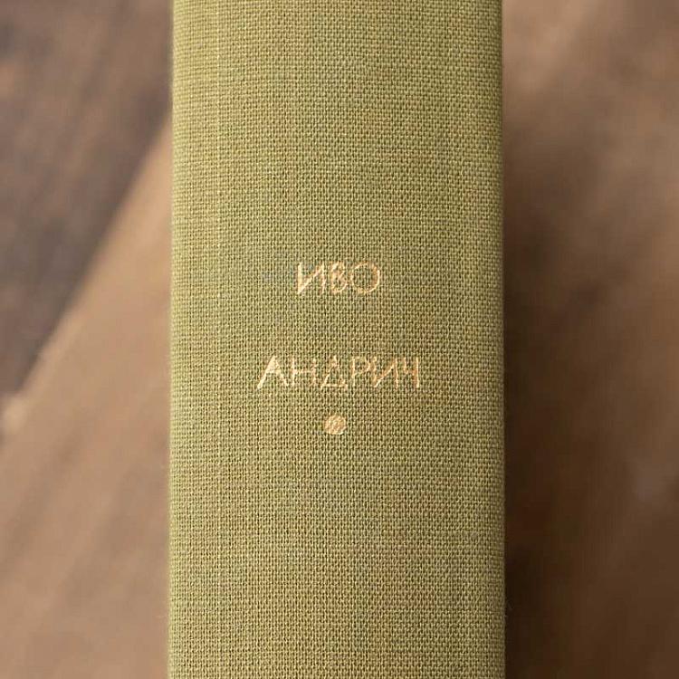 Винтажная книга Библиотека всемирной литературы, том 130. Травницкая хроника. Мост на Дрине. И. Андрич Vintage Book World Literature Library 130