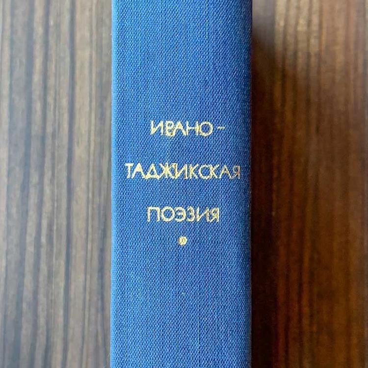 Винтажная книга Библиотека всемирной литературы, том 21. Ирано-таджикская поэзия Vintage Book World Literature Library 21