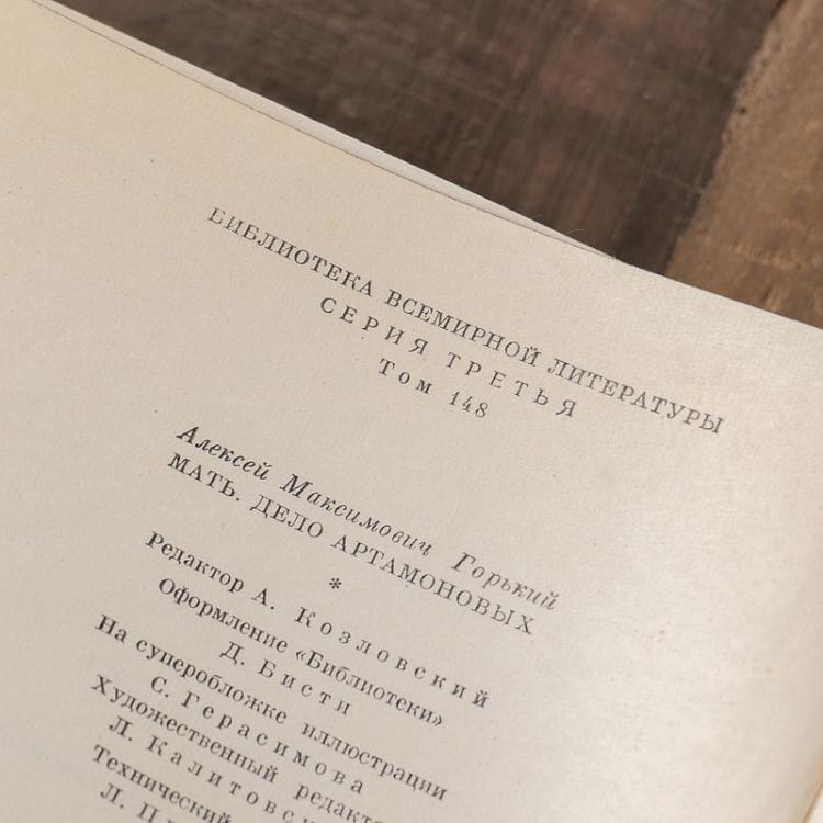 Винтажная книга Библиотека всемирной литературы, том 148. Мать. Дело Артамоновых. М. Горький Vintage Book World Literature Library 148