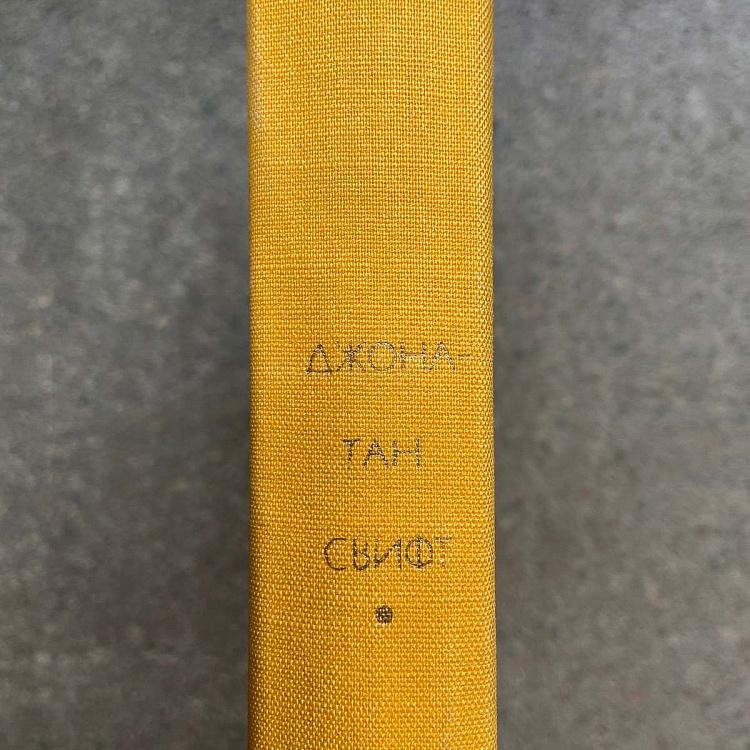 Винтажная книга Библиотека всемирной литературы, том 59 2. Сказка бочки. Путешествия Гулливера. Джонатан Свифт Vintage Book World Literature Library 59-2
