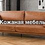 Дизайнерская кожаная мебель - стиль, качество, инвестиция, ценность