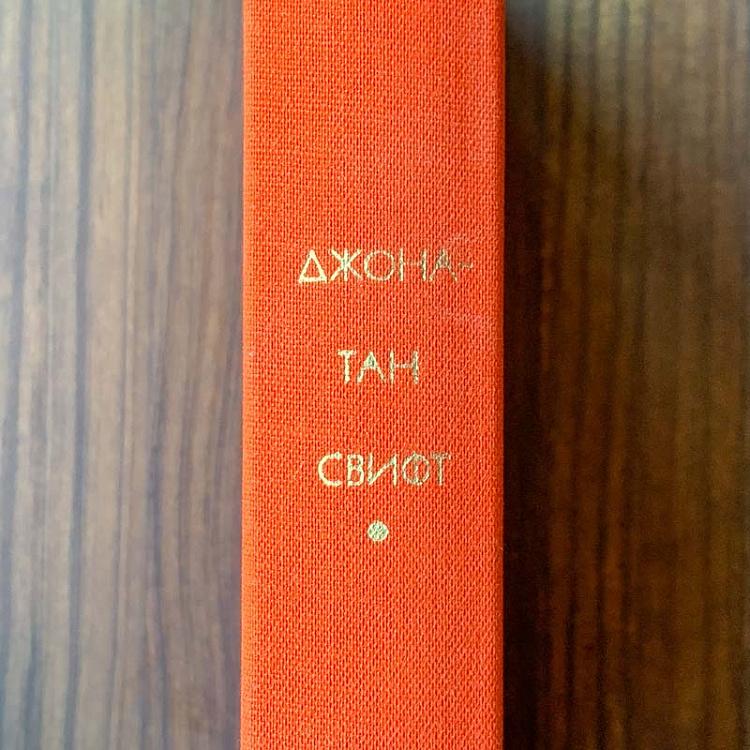 Винтажная книга Библиотека всемирной литературы, том 59 1. Сказка бочки. Путешествия Гулливера. Джонатан Свифт Vintage Book World Literature Library 59-1