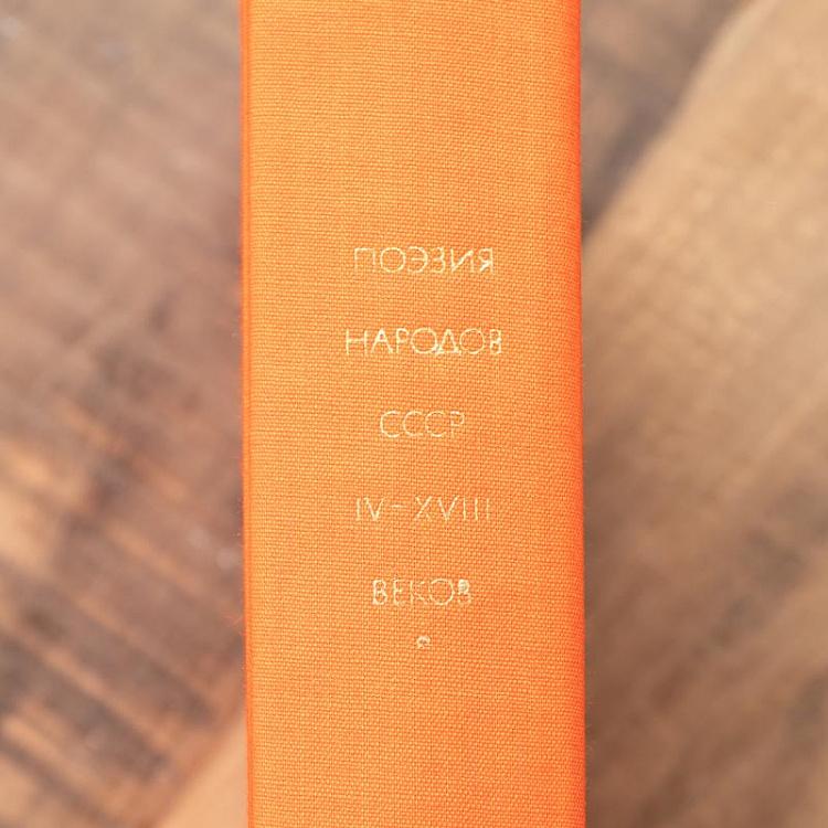Винтажная книга Библиотека всемирной литературы, том 55. Поэзия народов СССР IV-XVIII веков Vintage Book World Literature Library 55