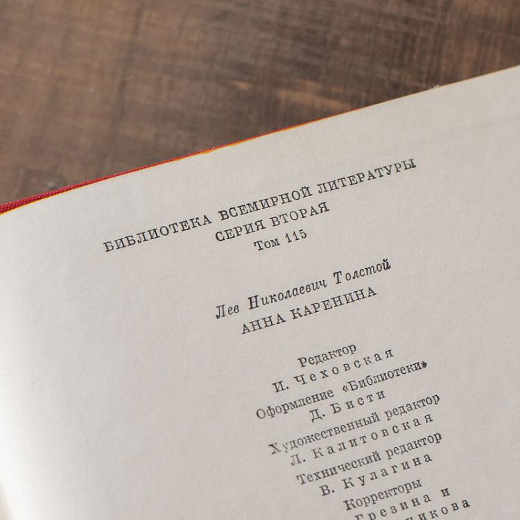 Винтажная книга Библиотека всемирной литературы, том 115-1. Анна Каренина. Л.Н. Толстой Vintage Book World Literature Library 115-1