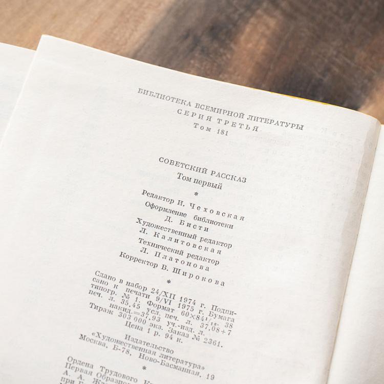 Винтажная книга Библиотека всемирной литературы, том 181. Советский рассказ Vintage Book World Literature Library 181