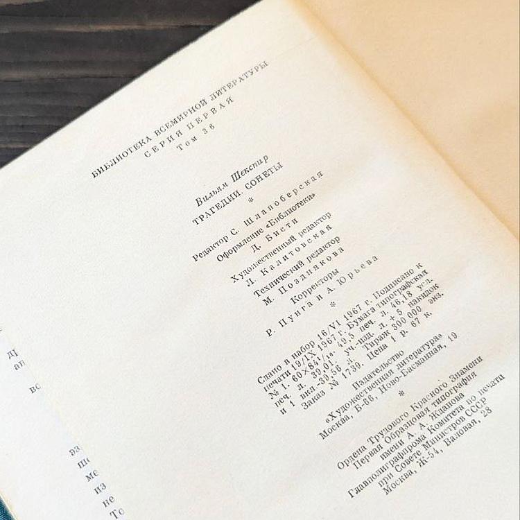 Винтажная книга Библиотека всемирной литературы, том 36-2. Трагедии и сонеты. Вильям Шекспир Vintage Book World Literature Library 36-2