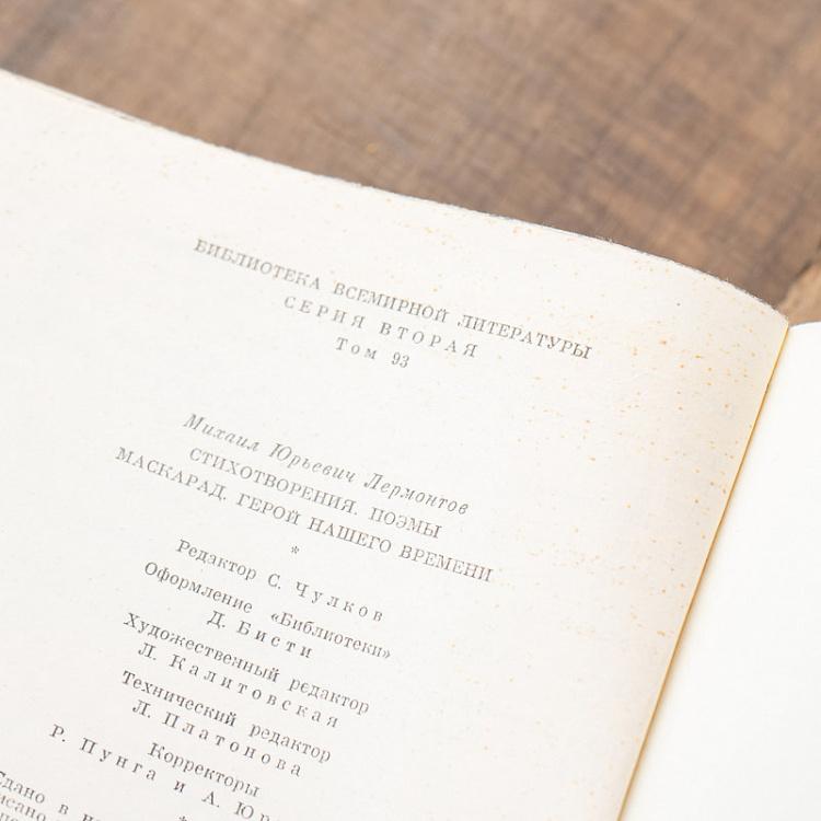 Винтажная книга Библиотека всемирной литературы, том 93. Маскарад. Герой нашего времени. М.Ю. Лермонтов Vintage Book World Literature Library 93