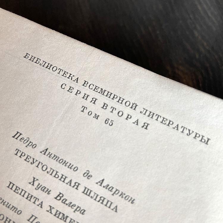 Винтажная книга Библиотека всемирной литературы, том 65-5. Аларкон П.А. Валера Х. Гальдос Б.П. Ибаньес Б.Б. Vintage Book World Literature Library 65-5