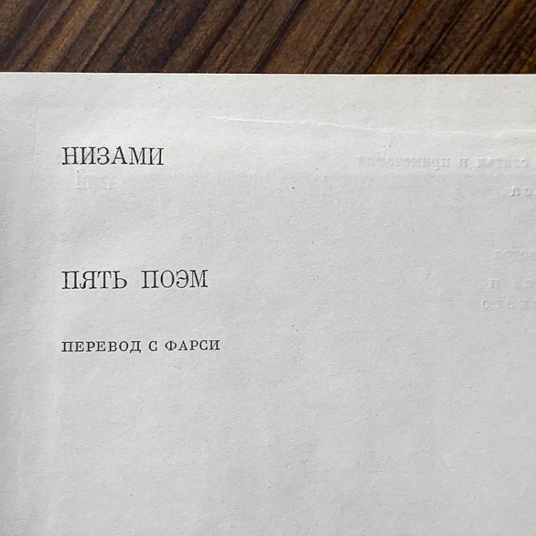 Винтажная книга Библиотека всемирной литературы, том 25. Пять поэм. Низами Vintage Book World Literature Library 25