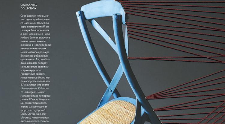 Cтул Сильви был замечен на страницах журнала Esquire