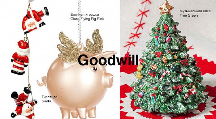 Дед Мороз прислал сундуки с ёлочными игрушками от бельгийцев Goodwill