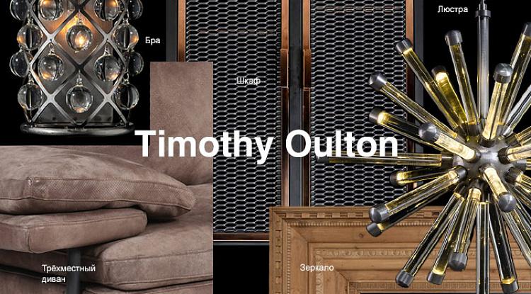 Новые поставки от Timothy Oulton