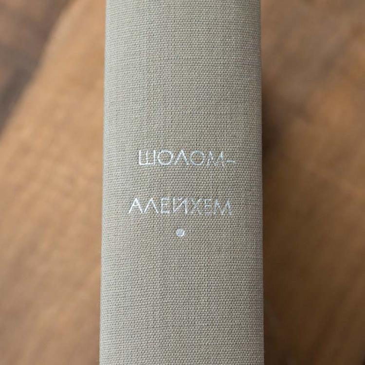 Винтажная книга Библиотека всемирной литературы, том 197. Тевье-молочник. Шолом-Алейхем Vintage Book World Literature Library 197