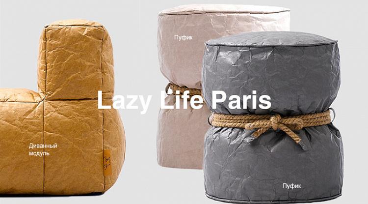 Lazy Life Paris — лёгкость французского бытия уже в наличии