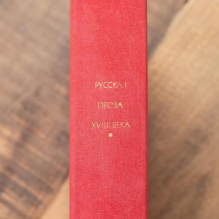 Винтажная книга Библиотека всемирной литературы, том 63. Русская проза XVIII века Vintage Book World Literature Library 63