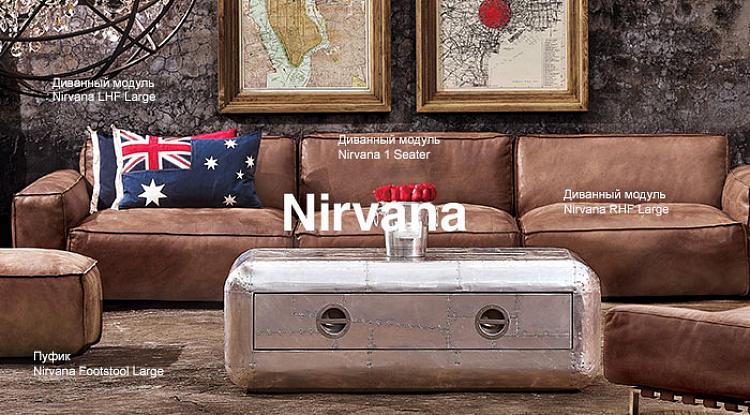 Все модули комфортного дивана Nirvana в наличии