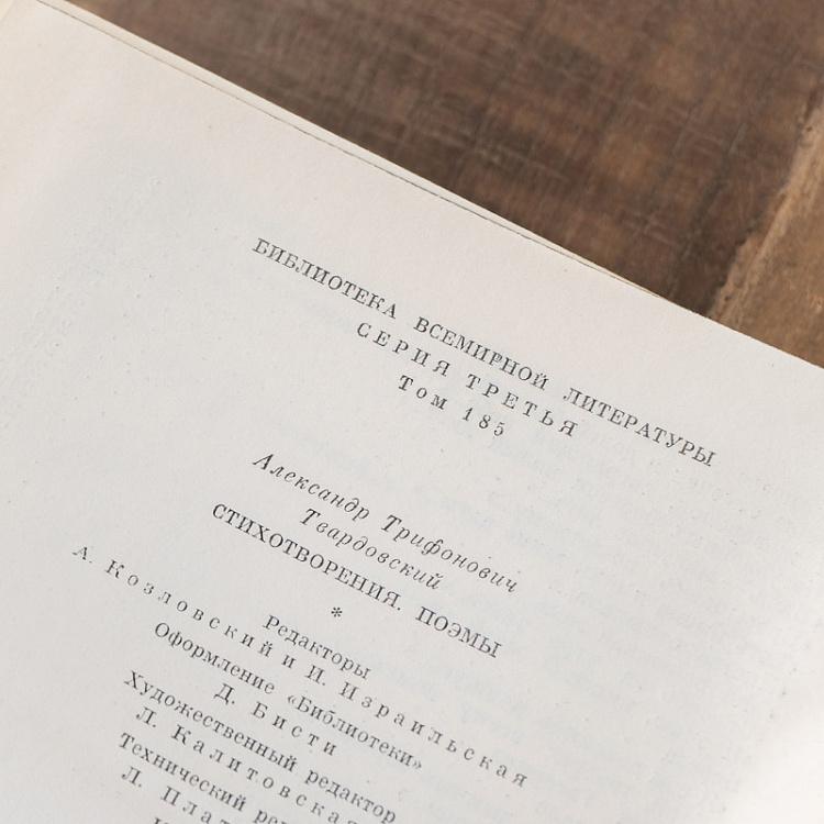 Винтажная книга Библиотека всемирной литературы, том 185. Стихотворения. Поэмы. А. Твардовский Vintage Book World Literature Library 185