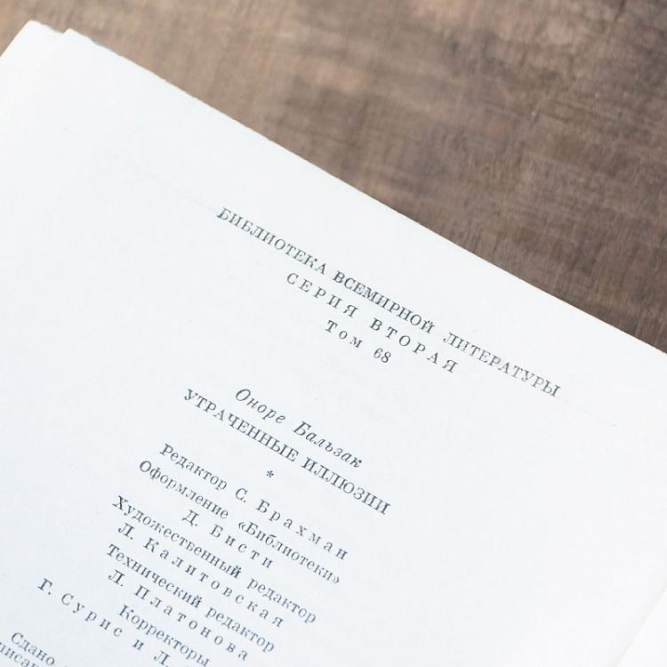 Винтажная книга Библиотека всемирной литературы, том 68. Утраченные иллюзии. О. Бальзак Vintage Book World Literature Library 68