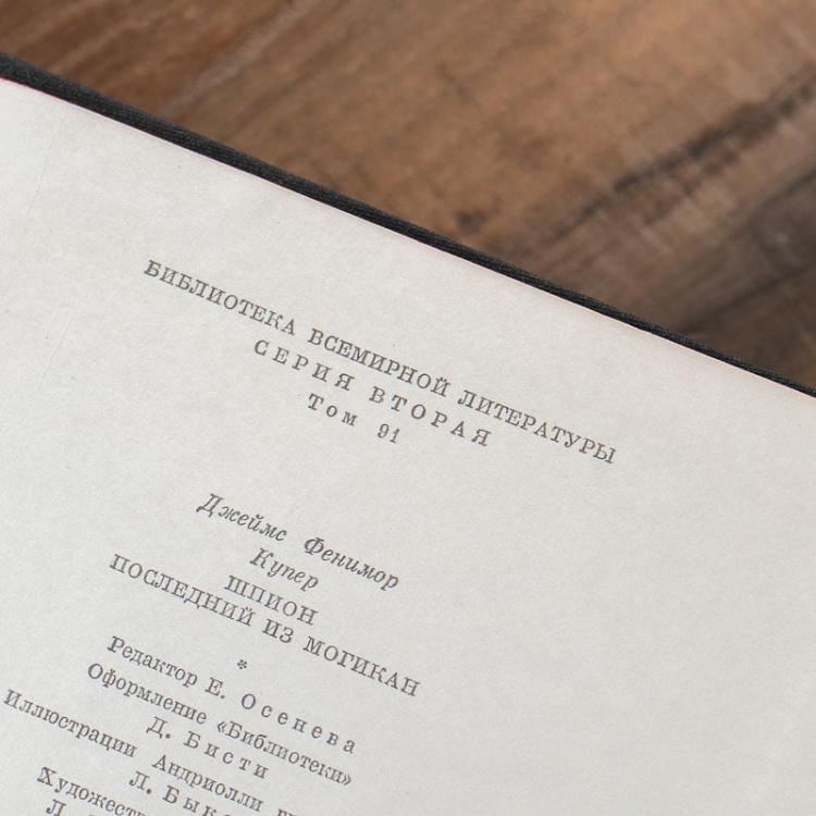 Винтажная книга Библиотека всемирной литературы, том 91-1. Шпион. Последний из могикан. Дж. Ф. Купер Vintage Book World Literature Library 91-1