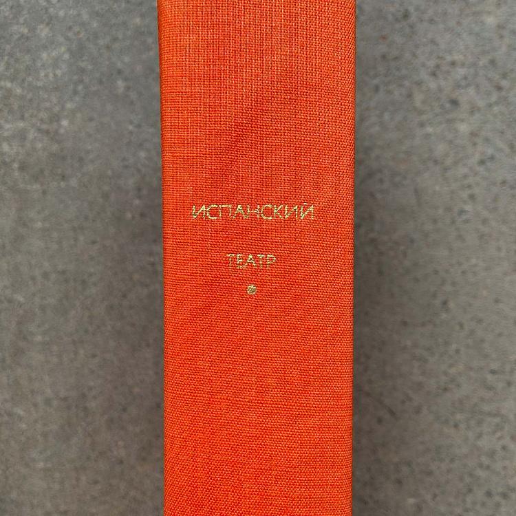 Винтажная книга Библиотека всемирной литературы, том 39 2. Испанский театр Vintage Book World Literature Library 39-2