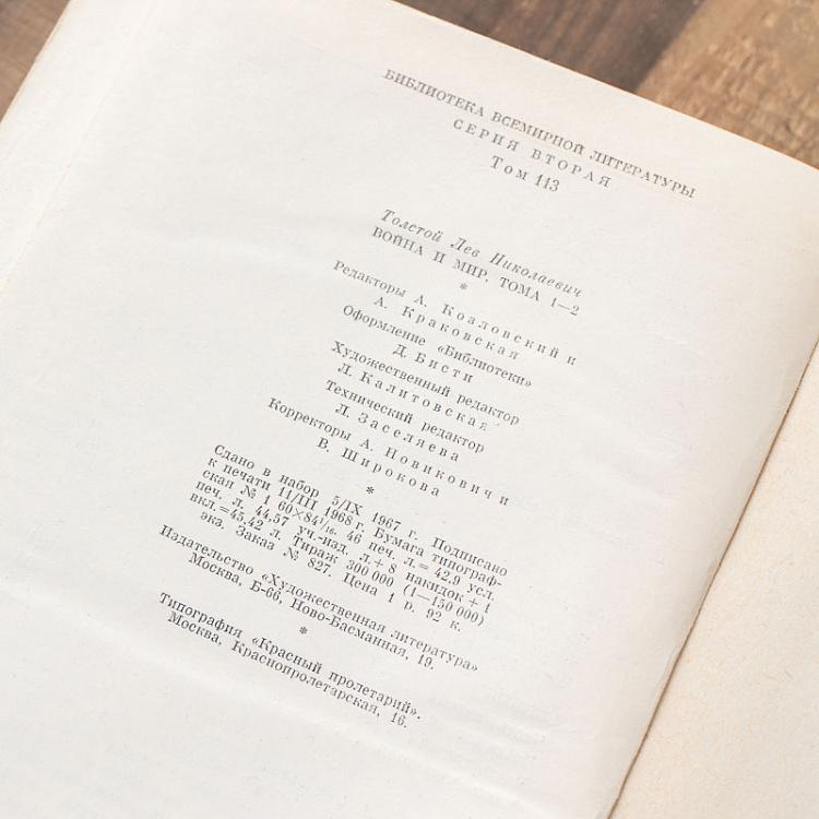 Винтажная книга Библиотека всемирной литературы, том 113. Война и мир. Том 1, 2. Л.Н. Толстой Vintage Book World Literature Library 113