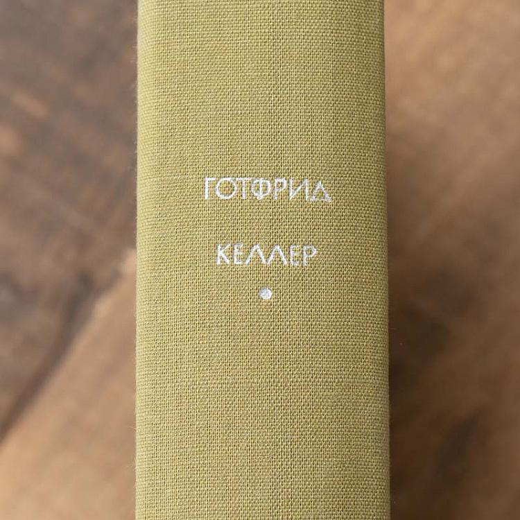 Винтажная книга Библиотека всемирной литературы, том 88. Зелёный Генрих. Г. Келлер Vintage Book World Literature Library 88