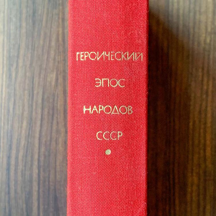 Винтажная книга Библиотека всемирной литературы, том 14. Героический эпос народов СССР Vintage Book World Literature Library 14