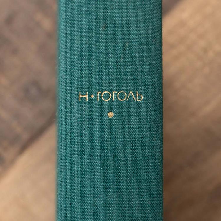 Винтажная книга Библиотека всемирной литературы, том 75. Повести. Пьесы. Мертвые души. Н.В. Гоголь Vintage Book World Literature Library 75