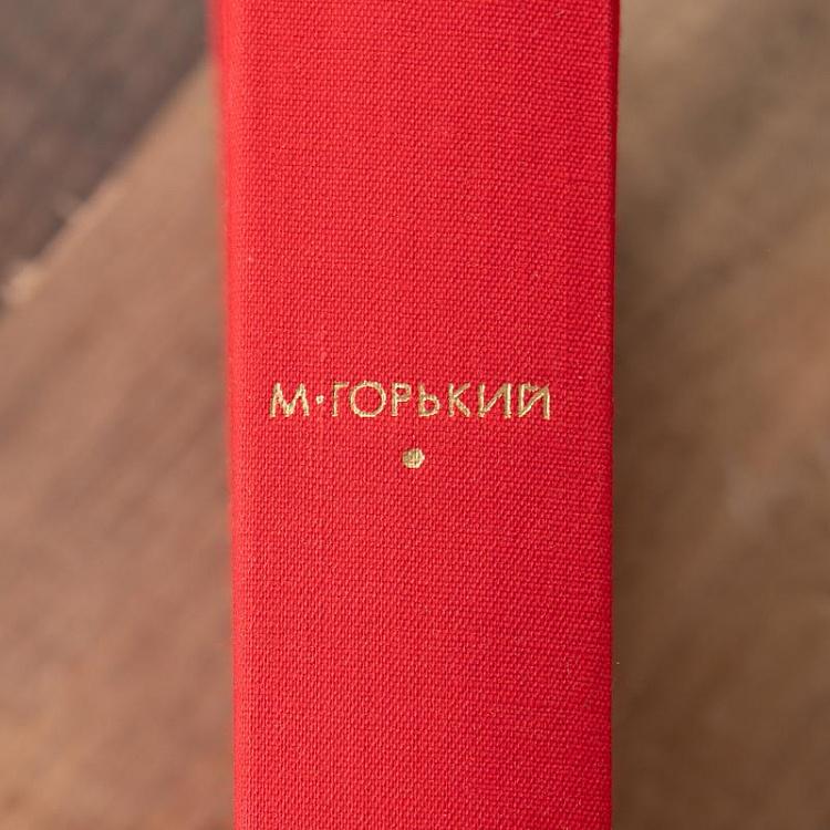 Винтажная книга Библиотека всемирной литературы, том 148. Мать. Дело Артамоновых. М. Горький Vintage Book World Literature Library 148