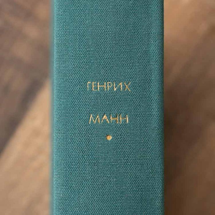 Винтажная книга Библиотека всемирной литературы, том 164 1. Учитель Гнус. Верноподданный. Новеллы. Г. Манн Vintage Book World Literature Library 164-1
