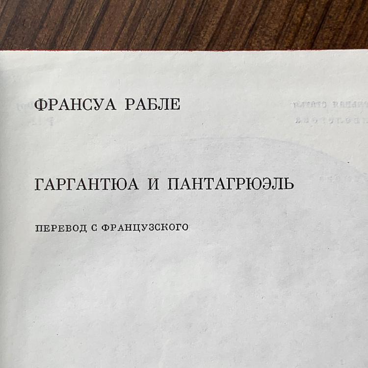 Винтажная книга Библиотека всемирной литературы, том 35. Гаргантюа и Пантагрюэль. Франсуа Рабле Vintage Book World Literature Library 35